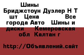 Шины 245/75R16 Бриджстоун Дуэлер Н/Т 4 шт › Цена ­ 22 000 - Все города Авто » Шины и диски   . Кемеровская обл.,Калтан г.